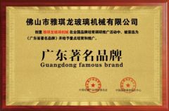 Famous brand in Guangdong certificate from FOSHAN YAQILONG GLASS MACHINERY CO.,LTD.
