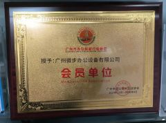 Memberof the Association certificate from GuangZhou Microstep Office Equipments Co.,LTD