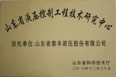Shandong Hydraulic Control Engineering Technology Research Centre certificate from Shandong Taifeng Intelligent Control Co., Ltd.
