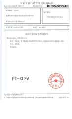 Xufa registered English logo certificate of Putian Xufa Import & Export Trade Co., Ltd. – certificate photo, supplier certificates section