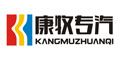 Hubei Kangmu Special Vehicle Equipment Co., Ltd