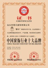 CHINA TRACERY INDUSTRY TEN BIG BRANDS certificate from Shantou Feifan Curtain Accessories Co., Ltd.