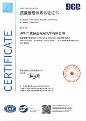 Quality Management System Certification Certificate certificate from Shenzhen Vehision Special Vehicle Co., Ltd
