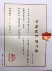Printing License certificate of DONGGUAN XIANGHUI COLOR PRINTING CO.,LTD. – certificate photo, supplier certificates section