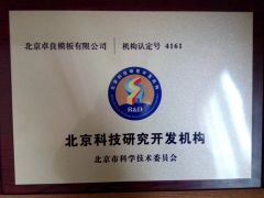 Beijing science&technology research&developments institution certificate from Beijing Zulin Formwork & Scaffolding Co., Ltd