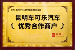 Trusted Business Partner certificate from Kunming Car Coke Automobile Sales & Service Co., Ltd.