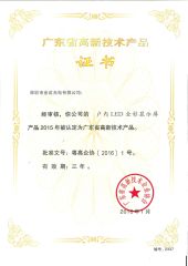 Guangdong province high-tech products - indoor display certificate from Shenzhen GM Technology Co., Ltd.