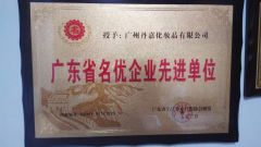 Guangzhou famous enterprises advanced units certificate from Guangzhou Danjia Cosmetics Co., Ltd.