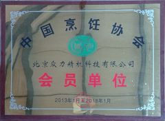 Member of China Cuisine Association certificate from Beijing Zhongli Machinery Science & Technology Co., Ltd.