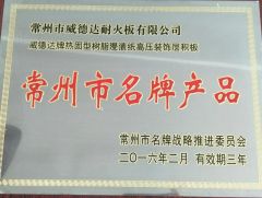 Changzhou famous brand product certificate from Changzhou Weideda Laminate-Flooring Co., Ltd.