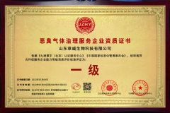 Odor gas treatment service enterprise qualification certificate certificate from Zhangwei Shandong Biotechnolog Co., LTD