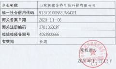 Customs information certificate of Shandong Longilat Biotechnology Co., Ltd – certificate photo, supplier certificates section