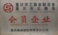 Chongqing Chamber of Commerce Memeber certificate from Chongqing Bishan Jiecheng Plastic Co., Ltd.