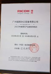 Ricoh product authorized online store in 2023 certificate from Guangzhou Chengyi Office Equipment Co., Ltd.