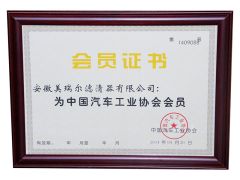 China Automobile Industry Association certificate from Anhui Meiruier Filter Co., Ltd.