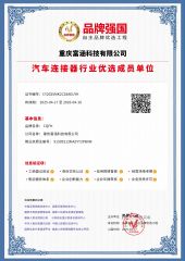 Brand Power certificate of Chongqing Fuhan Technology Co., Ltd. – certificate photo, supplier certificates section
