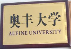 Aufine University certificate of Qingdao Aufine Tyre Co., Ltd. – certificate photo, supplier certificates section