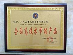 High technology,save energy product medal certificate from Zhengmai Machinery (Guangzhou) Co., Ltd.
