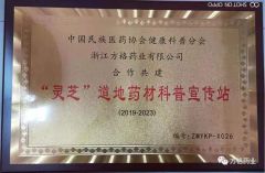 Ganoderma lucidum authentic medicinal materials popular science publicity station certificate from Zhejiang Fangge Pharmaceutical Industry Co., Ltd.