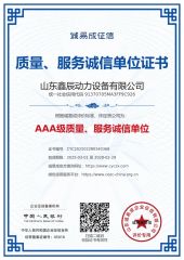 Quality and Service 3A Certificate certificate of Shandong Xinchen Power Equipment Co., Ltd. – certificate photo, supplier certificates section