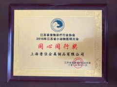 2016 Work Together Award-Jinagsu Small Animal Veterinary Association certificate from Shanghai Pujia Metal Manufacturing Co., Ltd.