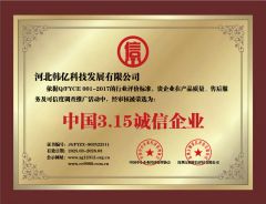 China 315 Integrity Enterprise certificate from Hebei Hanyi Technology Development Co., Ltd