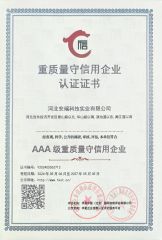 AAA - level enterprise attaching great importance to quality and upholding credibility certificate from Hebei Anduan Technology Industry Co., Ltd.
