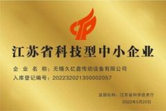 Small and medium-sized high-techEnterprises in Jiangsu province certificate from Wuxi Kueisn Transmission Equipment Co., Ltd.