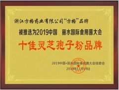 The 2019 International Edible Fungus Conference was rated as the top ten Ganoderma lucidum spore powder brands certificate from Zhejiang Fangge Pharmaceutical Industry Co., Ltd.