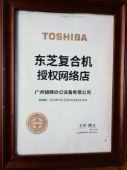 Toshiba MFP authorized online store certificate from Guangzhou Chengyi Office Equipment Co., Ltd.