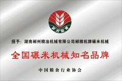 China famous brand certificate of HUNAN CHENZHOU GRAIN & OIL MACHINERY CO., LTD. – certificate photo, supplier certificates section