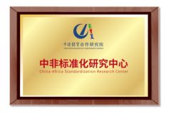 China-Africa standardization research center certificate of Hunan CSAS Science and Technology Co., Ltd. – certificate photo, supplier certificates section