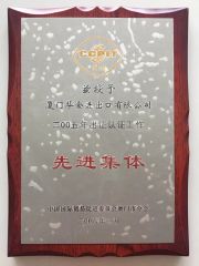 Advanced Collective certificate of XIAMEN SINOFROST CO., LTD. – certificate photo, supplier certificates section