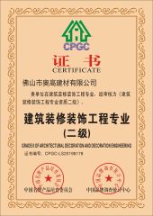 CPGC certificate of Foshan AOGAO Building Material Co., Ltd. – certificate photo, supplier certificates section