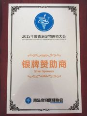Silver Sponsors-2015 Qingdao Veterinary Association Plenary Session certificate from Shanghai Pujia Metal Manufacturing Co., Ltd.