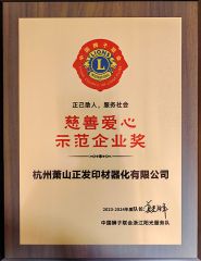 Charity and Love Model Enterprise Award certificate from Shanghai Inlida Printing Materials Co., Ltd