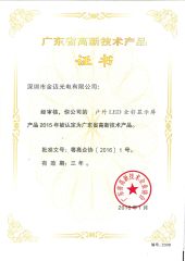 Guangdong province high-tech products - outdoor display certificate from Shenzhen GM Technology Co., Ltd.