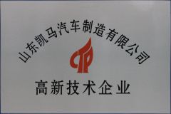 High-tech Enterprise certificate from KAMA Automobile Import and Export (Chongqing) Company Limited