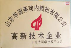 HI-tech Enterprice Qualification certificate from Shandong Huayuan Laidong Engine Co., Ltd.