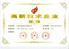 High-tech enterprise certificate certificate from Gansu Sudi Fertilizer Co., Ltd.