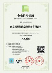 AAA Enterprise Credit Rating certificate from Nanjing Xincheng Intelligent Storage Equipment Co., Ltd.
