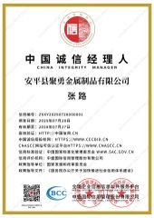 China Integrity Manager certificate from Anping County Juyong Metal Products Co., Ltd.