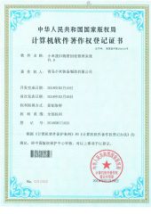 Computer software copyright registration certificate certificate from Qingdao Chuancheng Precision Electromechanical Co., Ltd.