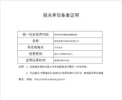Customs declaration unit record certificate certificate of Shaanxi Qingya Biotechnology Co., LTD – certificate photo, supplier certificates section