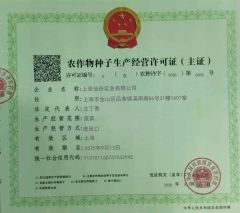 Seed production and operation license certificate from Shanghai Fairy Valley Industrial Co., Ltd.
