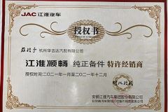 AUTHORIZED CERTIFICATE for JAC certificate from Hangzhou Huajida Auto Parts Co., Ltd.