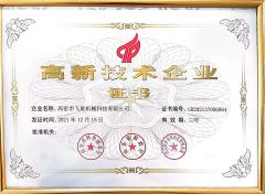 High-tech enterprise certificate certificate from Gaomi Feixuan Machinery Technology Co., Ltd