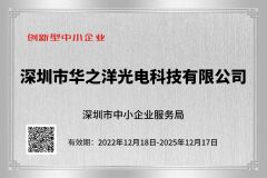 Innovative small and medium-sized enterprises certificate from Shenzhen HZY Photoelectric Technology Co., Ltd.