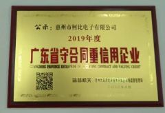 Guangdong Province Contract abiding and Trustworthy Enterprise certificate of Shenzhen Kebe Electronic Co., Ltd – certificate photo, supplier certificates section