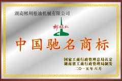 China famous trademark certificate of HUNAN CHENZHOU GRAIN & OIL MACHINERY CO., LTD. – certificate photo, supplier certificates section